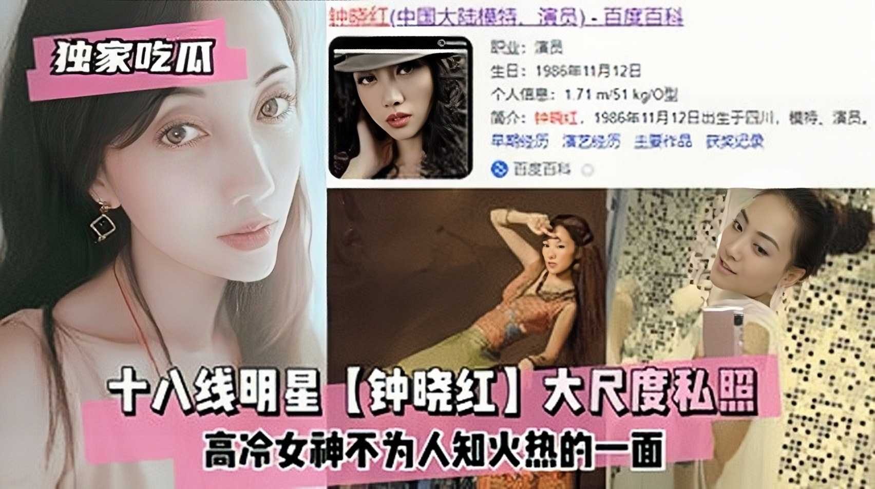 十八線明星鍾曉紅大尺度私照，高冷女神不為人知火熱的一面