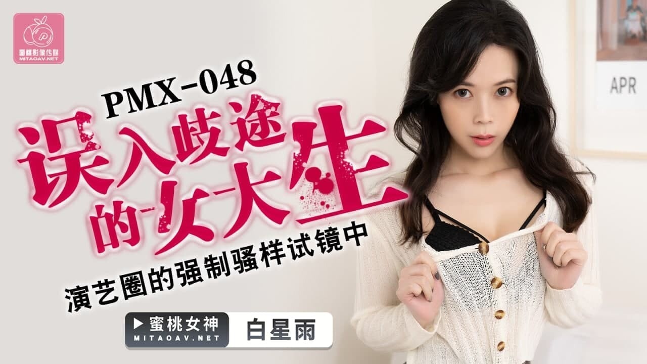 蜜桃傳媒PMX048誤入歧途的女大生-白星雨