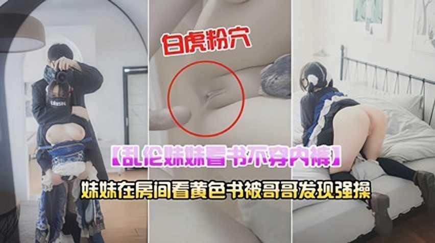 妹妹在房间看黄色书被哥哥发现强操2