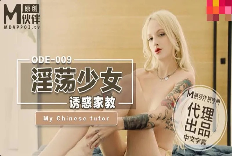 爱妃传媒ODE-009淫荡少妇诱惑家教