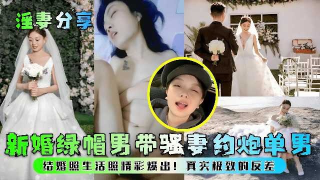 淫妻分享，新婚綠帽男帶騷妻約炮單男