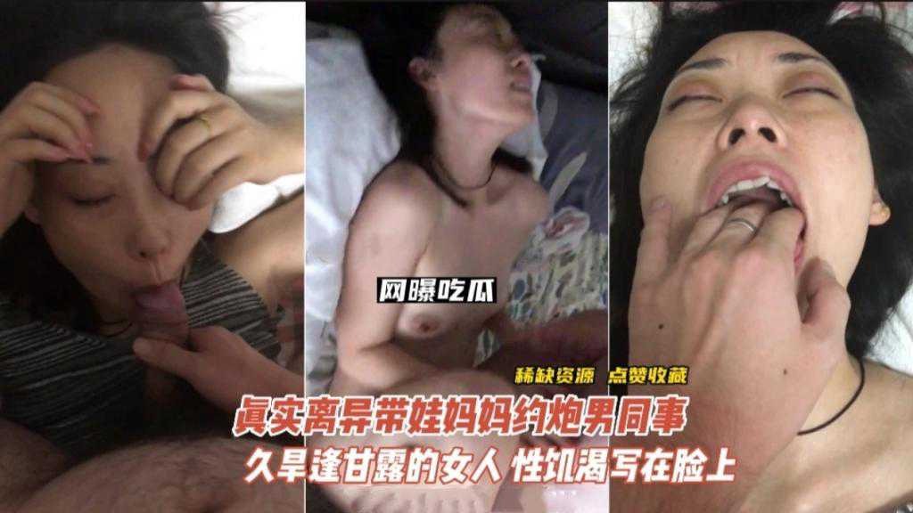 真實離異帶娃媽媽約炮男同事，酒逢甘露的女人