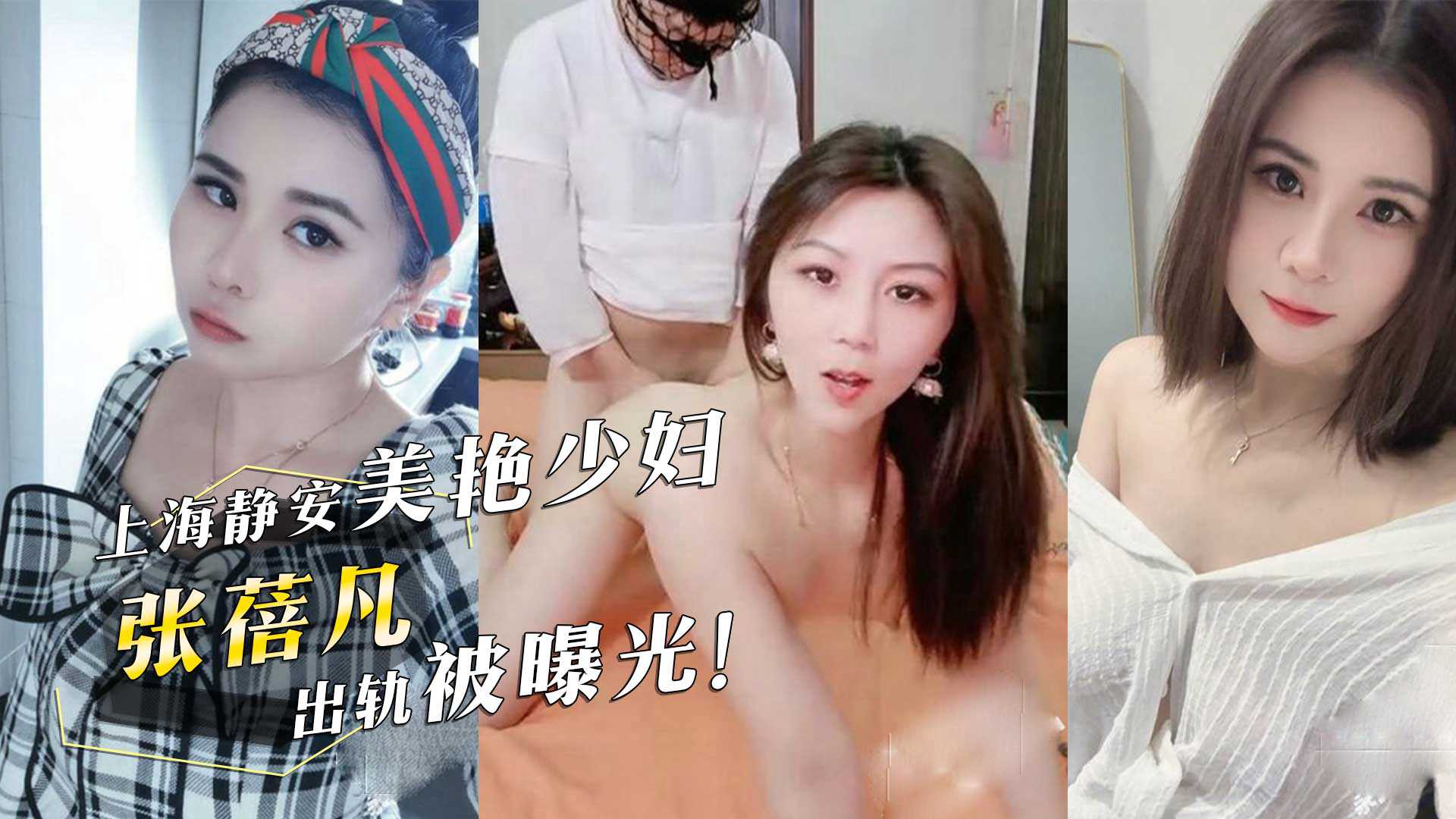 上海静安美艳少妇‘张蓓凡’出轨被曝光！情夫头戴渔网内裤无套抽插少妇翘臀后颜射！