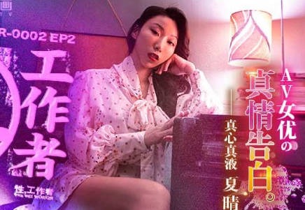 MDSR-0002-EP2AV女優的真情告白-夏晴子