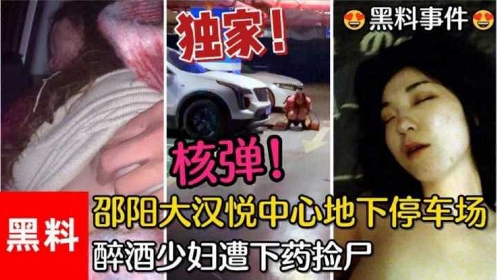 昭陽大漢悅中心地下停車場醉酒少婦遭下藥撿屍