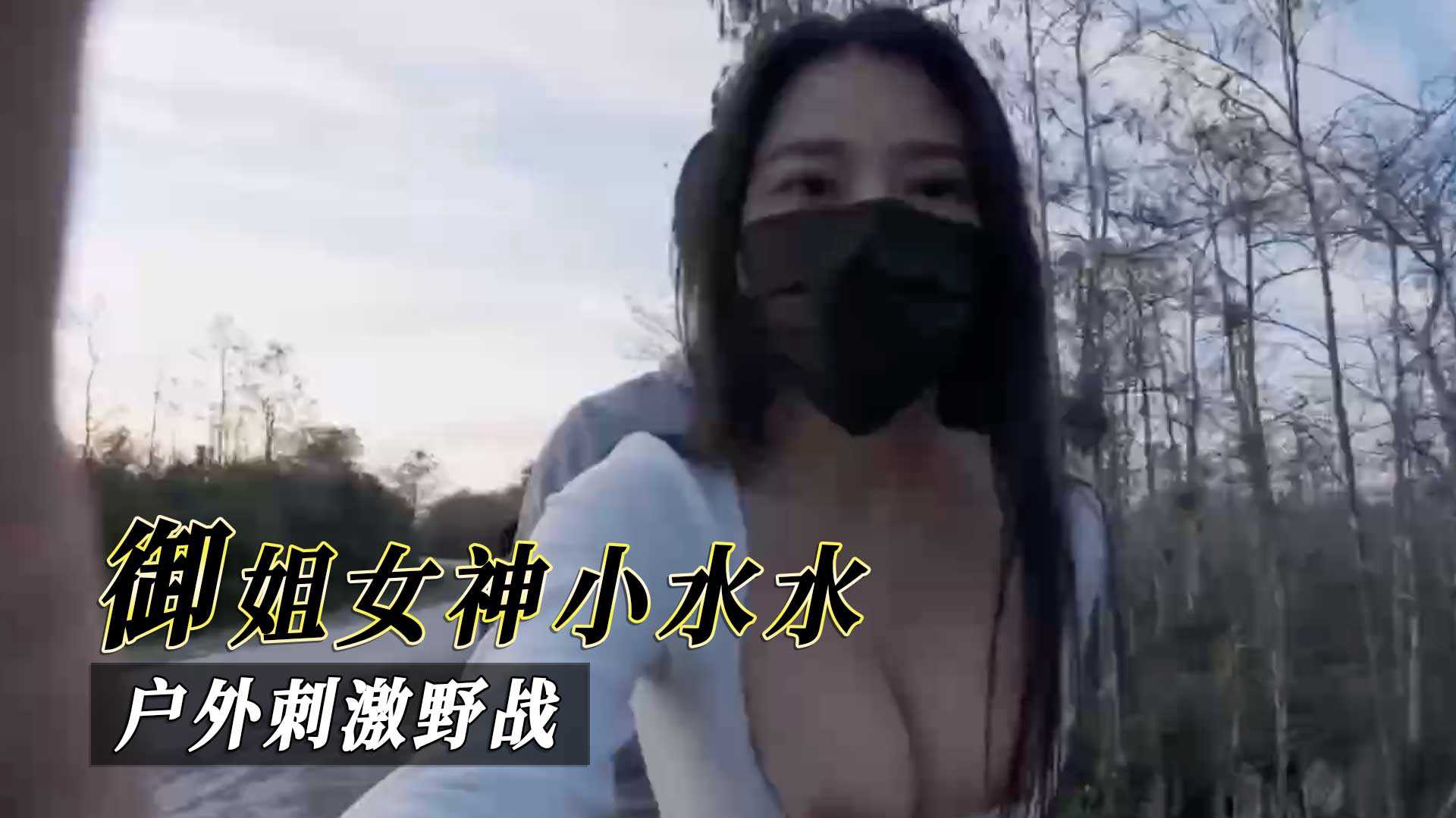 御姐女神小水水，戶外刺激野戰