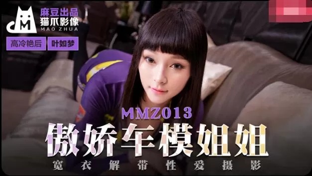 MMZ013-傲娇车模姐姐-叶如梦图片