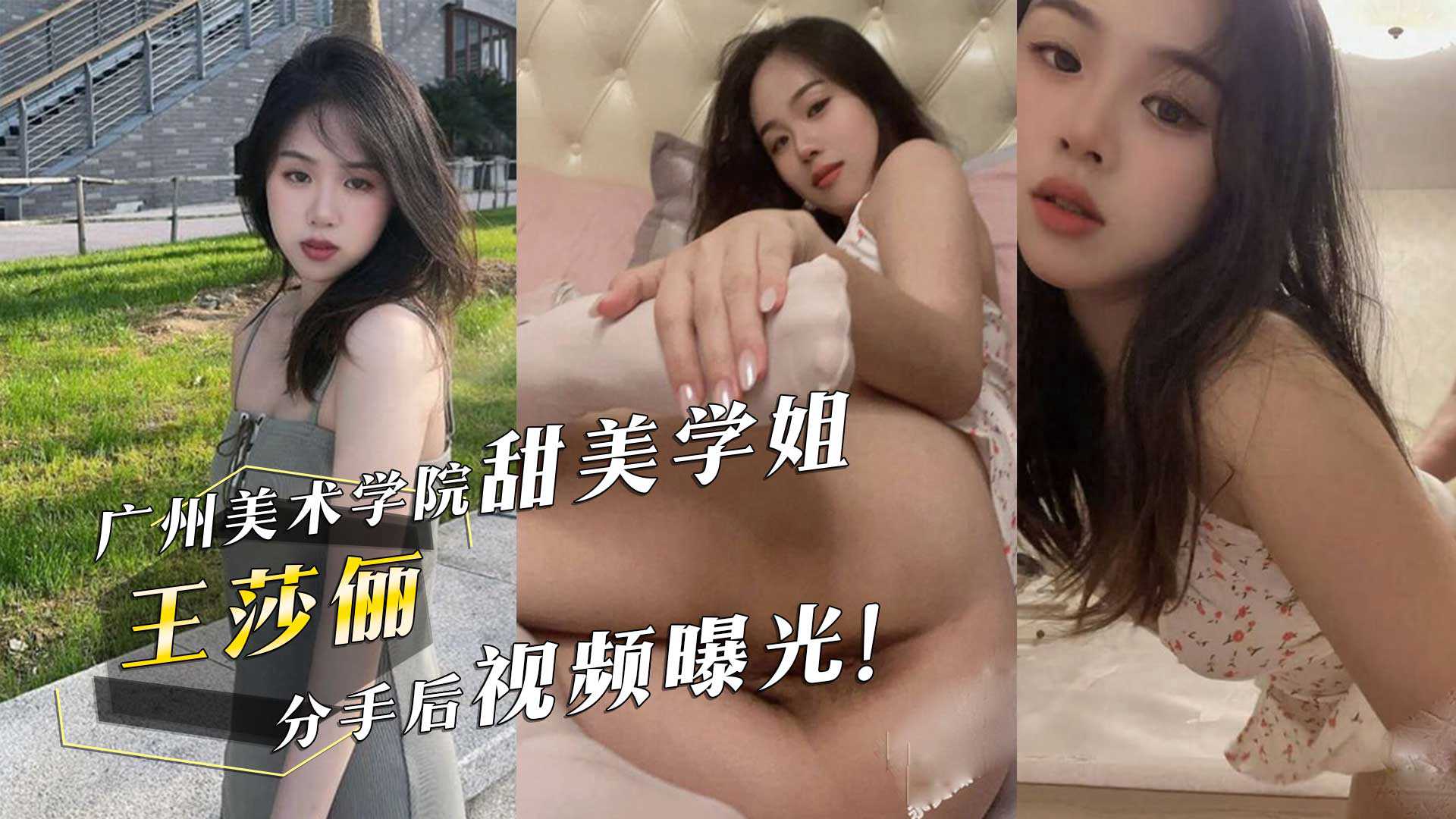 广州美术学院甜美学姐‘王莎俪’的惊人反差！床上撅起屁股求男友操她，分手后视频曝光！