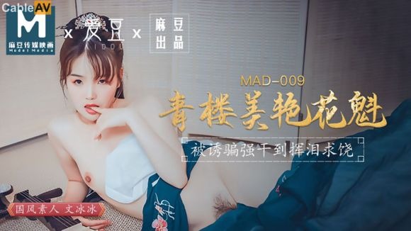 MAD009青樓美艷花魁-文冰冰