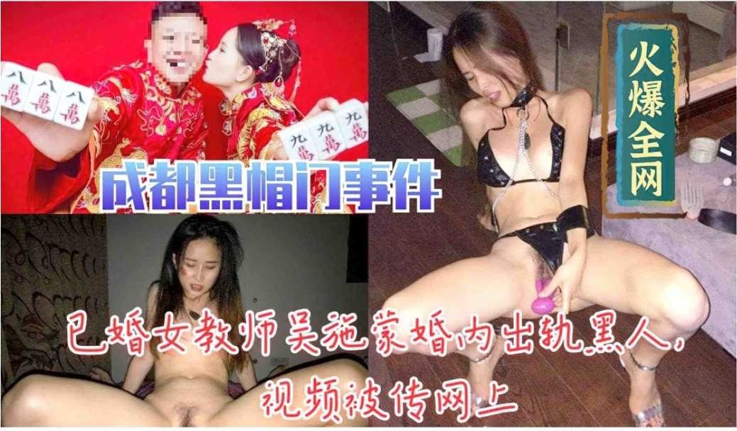 已婚教師吳施蒙婚內出軌黑人視頻被傳網上