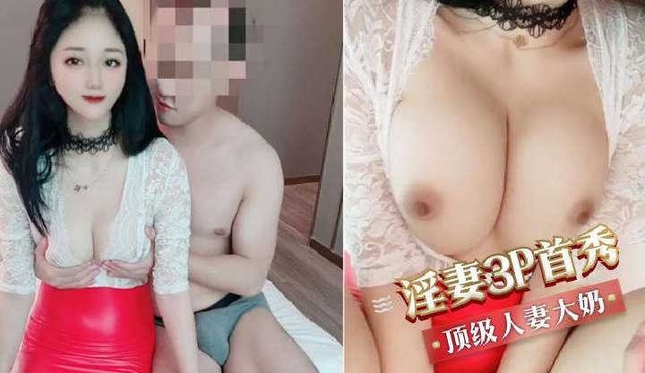 淫妻3p首秀顶级人妻大奶