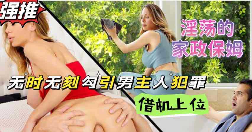 家政保姆熟女阿姨性慾成癮，當著男主人的面自慰這誰受得了？