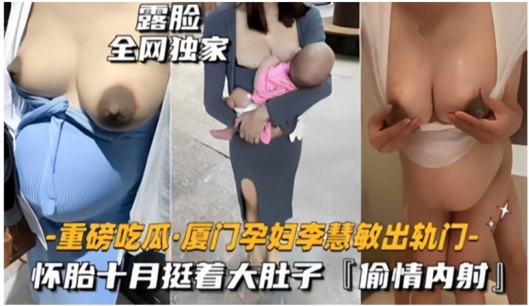 廈門孕婦李慧敏懷胎十月挺著大肚子偷情內射