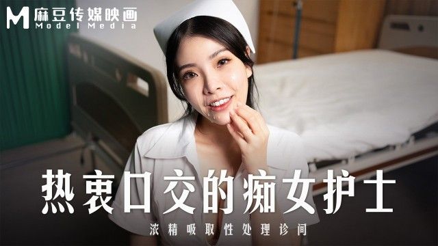 MD-0307 熱衷口交的痴女護士 濃精吸取性處理診間