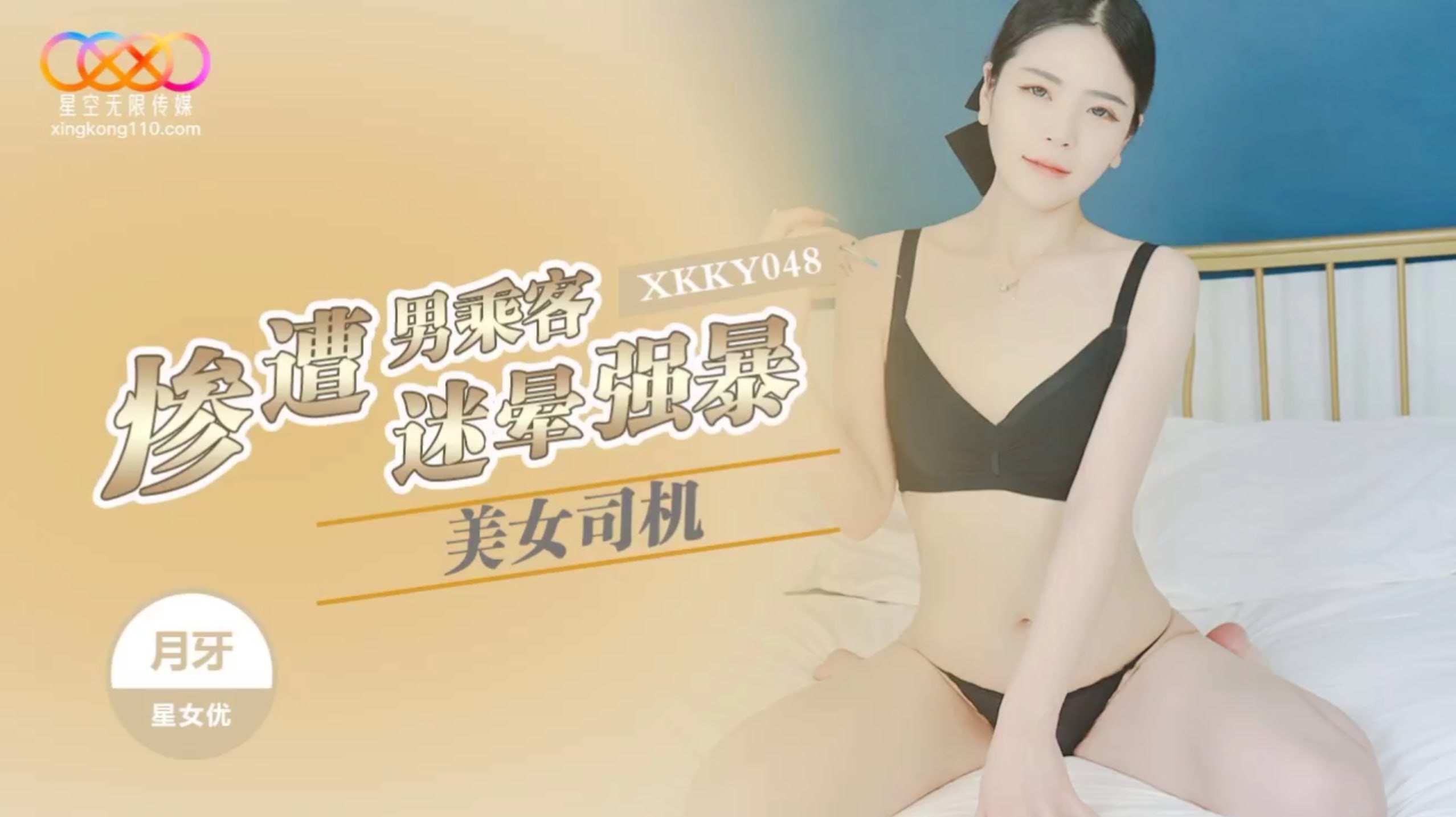 XKKY048 美女司機慘遭男乘客迷暈強暴