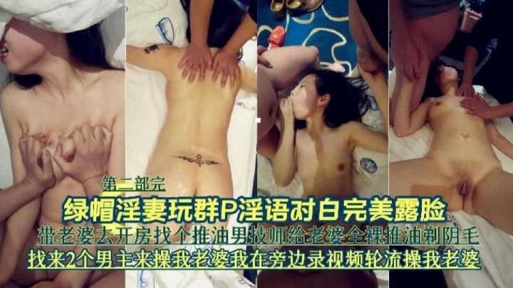 綠帽淫妻玩群p淫語對白完美露臉