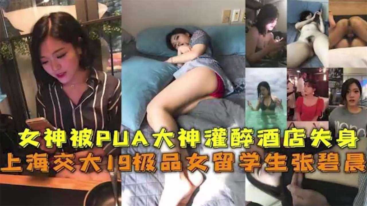 上海交大女孩被PUA大神灌醉酒店失身