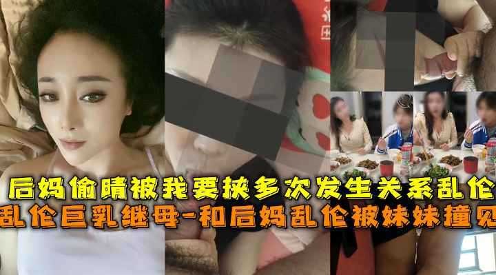 母子乱伦-后妈偷情被我要挟多次发生关系乱伦海报剧照