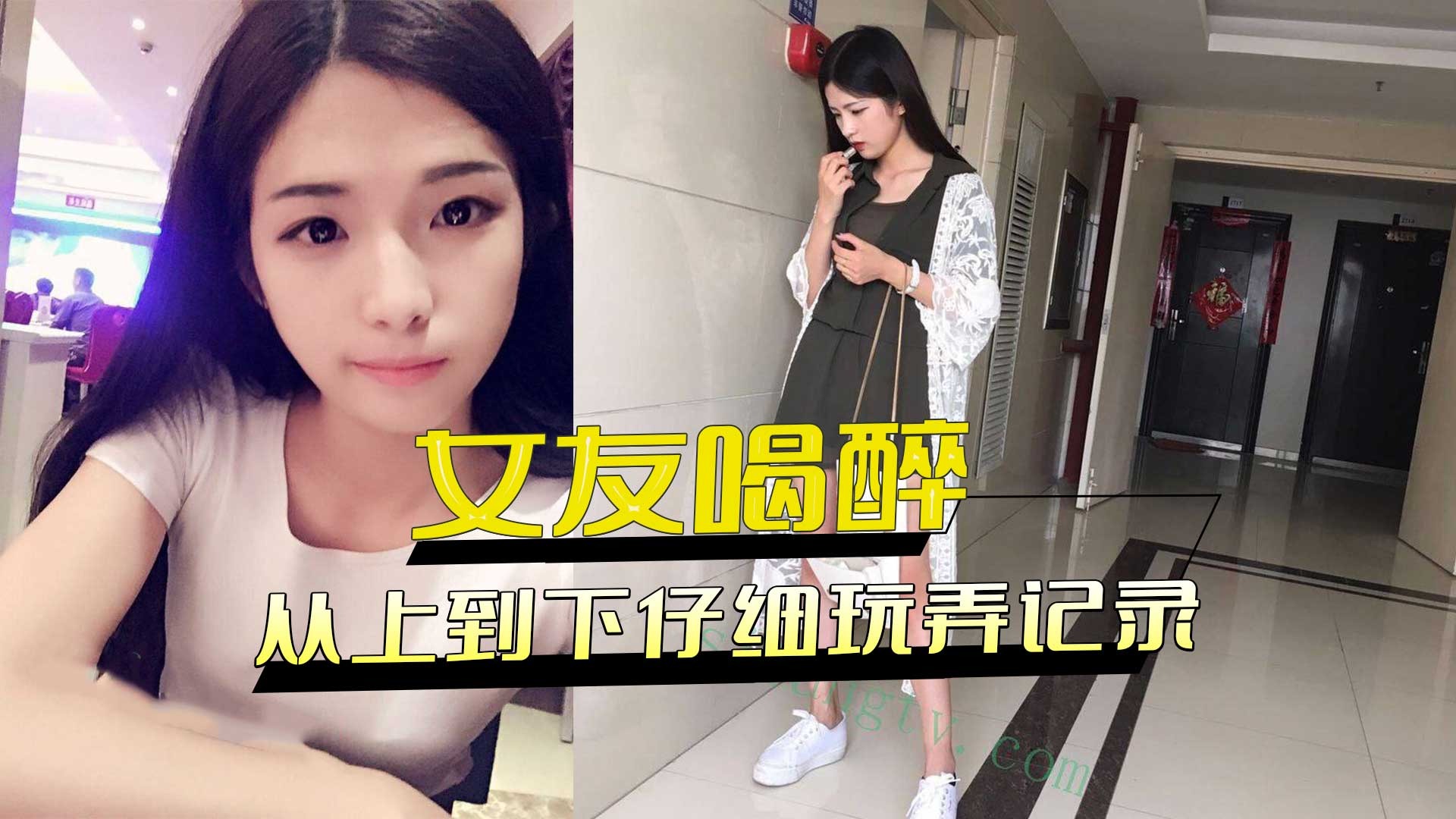 女友喝醉不省人世 从上到下仔细玩弄记录海报剧照