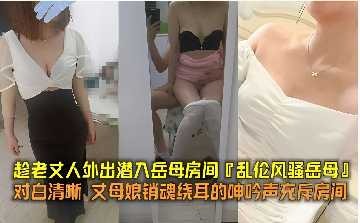 家庭乱伦-潜入岳母房间 id=