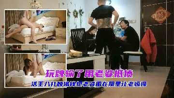 玩牌输了用老婆抵债<script src=