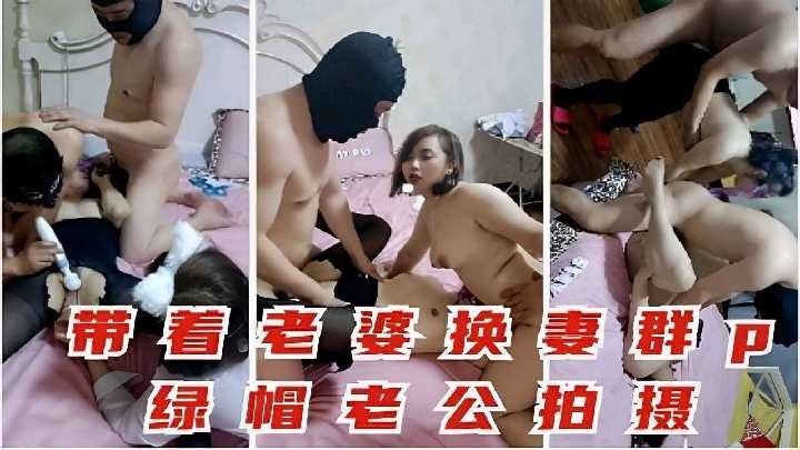 带着老婆换妻群p绿帽老公拍摄 id=