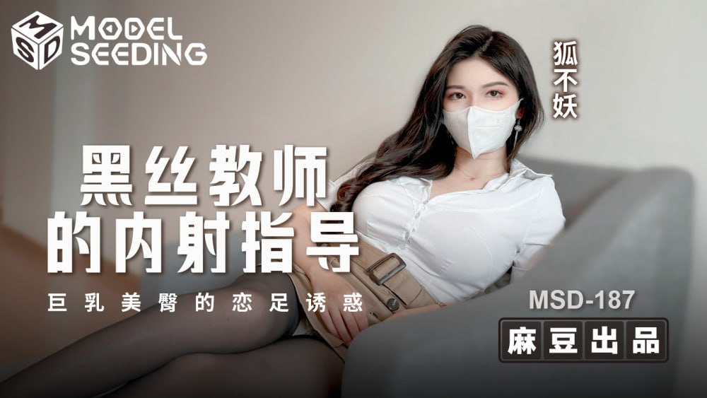 MSD187 老师的黑丝袜中出引导 巨乳美臀恋足癖的诱惑图片