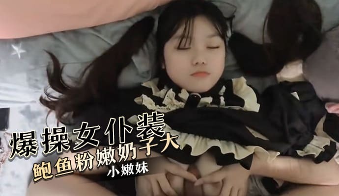 爆操换上女仆装的小嫩妹 id=