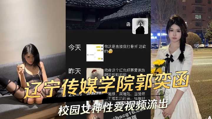 辽宁传媒学院校园女神性爱视频流出 id=