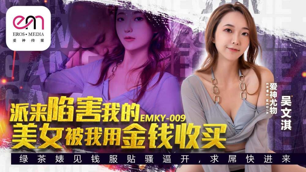 EMKY009 派来陷害我的美女是我用钱贿赂的 id=