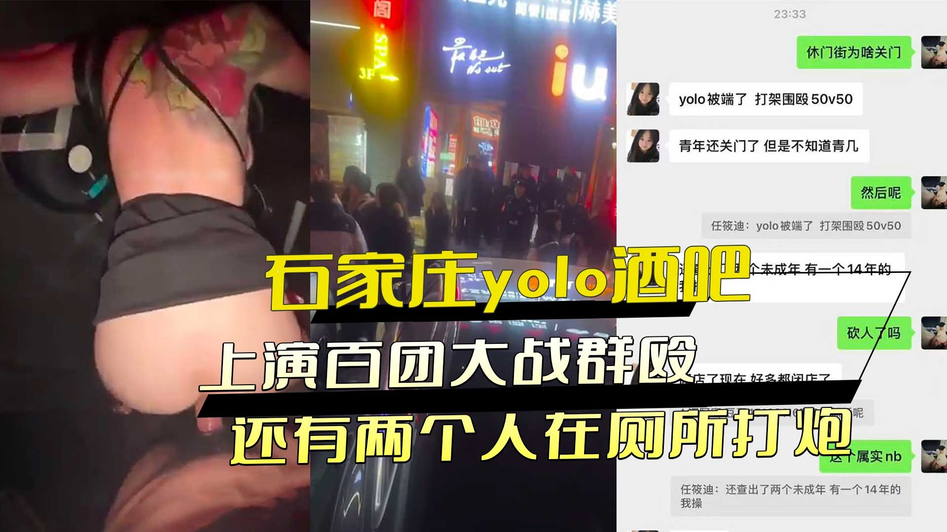 石家庄yolo酒吧上演百团大战群殴 还有两个人在厕所打炮 id=