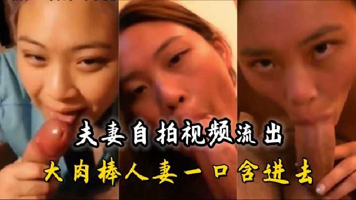 夫妻自拍 大肉棒人妻一口含进去海报剧照