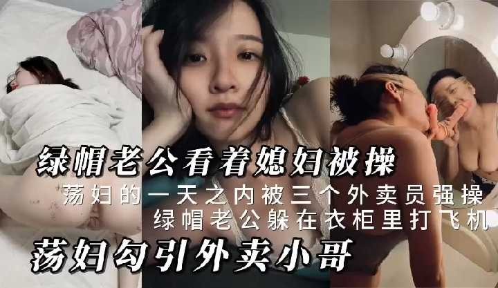 绿帽老公看着媳妇被操海报剧照