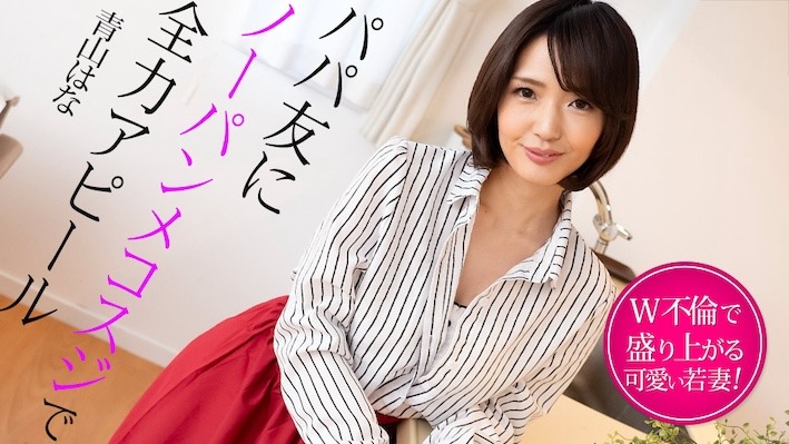 Caribbeancom 022325-001 パパ友にノーパ