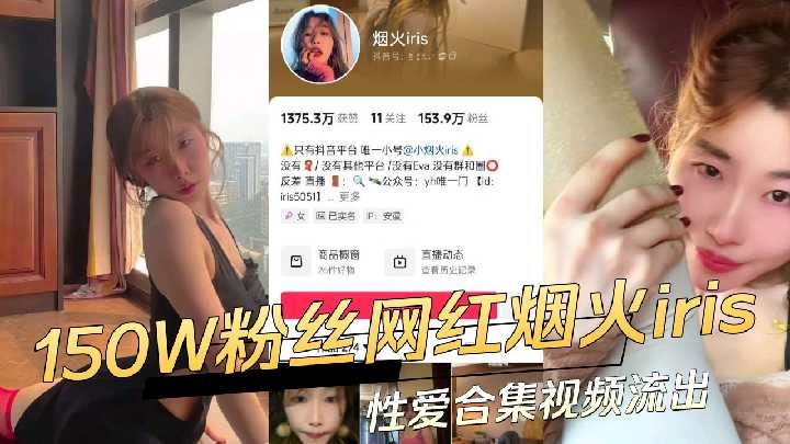 抖音150W粉丝网红烟火iris性爱合集视频流出海报剧照