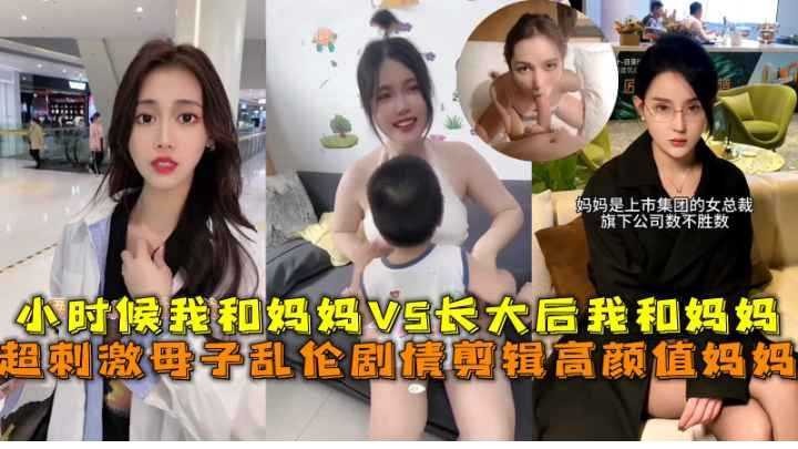 母子乱伦-超刺激母子高颜值妈妈海报剧照