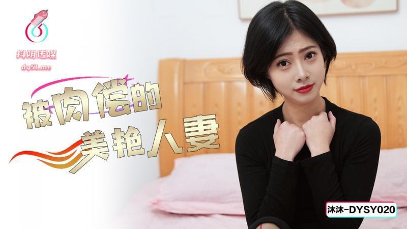 久久久密臀_DYSY020 被肉偿的美艳人妻