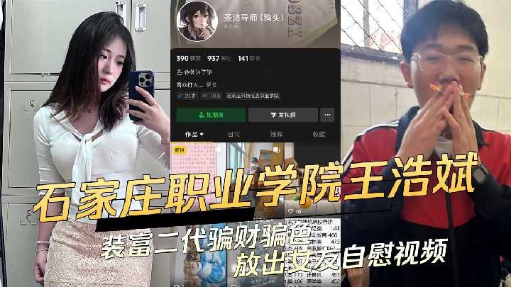 石家莊科技信息職業學院渣男王浩斌裝富二代騙財騙色放出女友自慰視頻