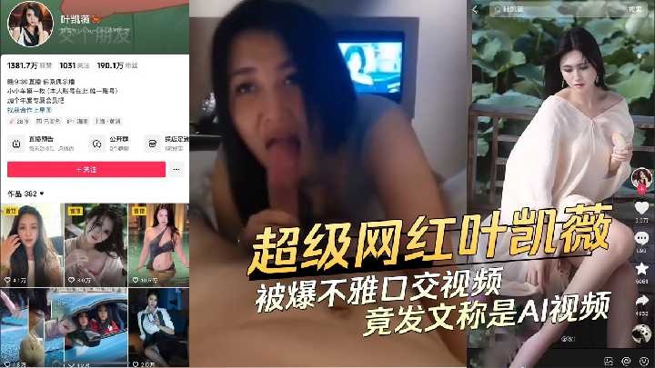 超级网红叶凯薇被曝不雅口交视频海报剧照