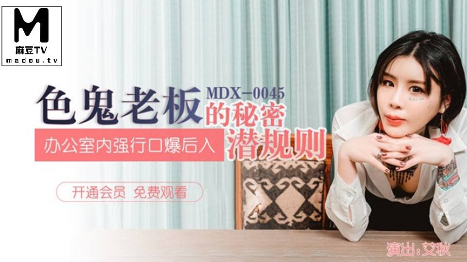 MDX0045 艾秋色鬼老板的秘密潜规则办公室内强行口爱后入