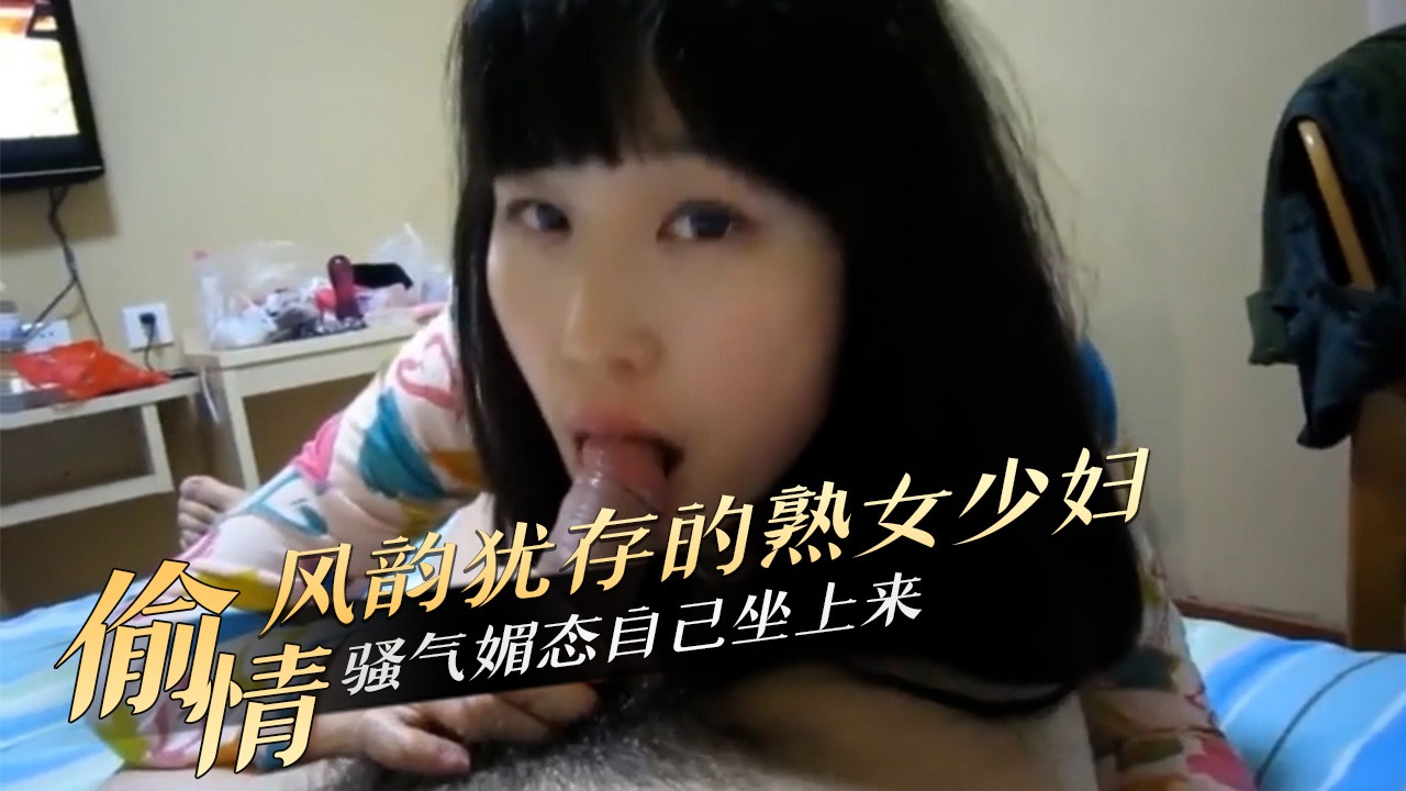 偷情熟女少妇骚气媚态自己坐上来图片