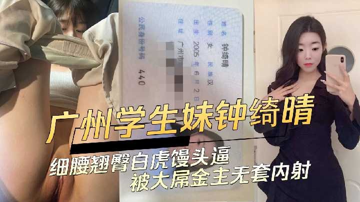 广州学生妹细腰翘臀白虎馒头逼被大屌金主无套内射海报剧照