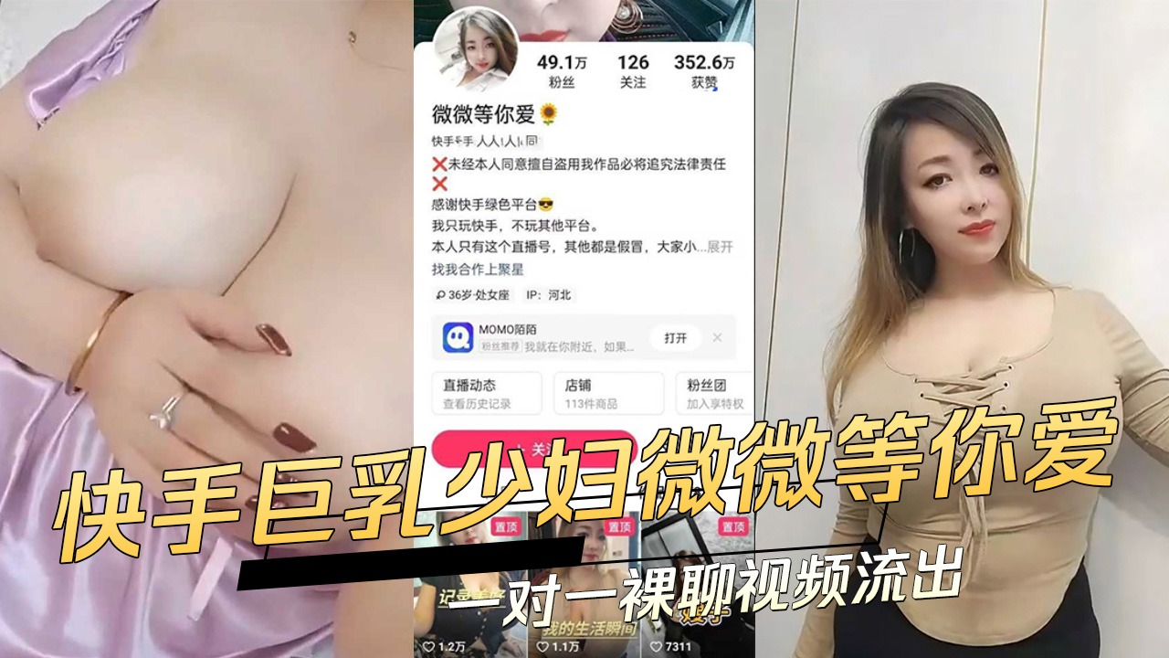 快手巨乳少妇微微等你爱一对一裸聊视频流出