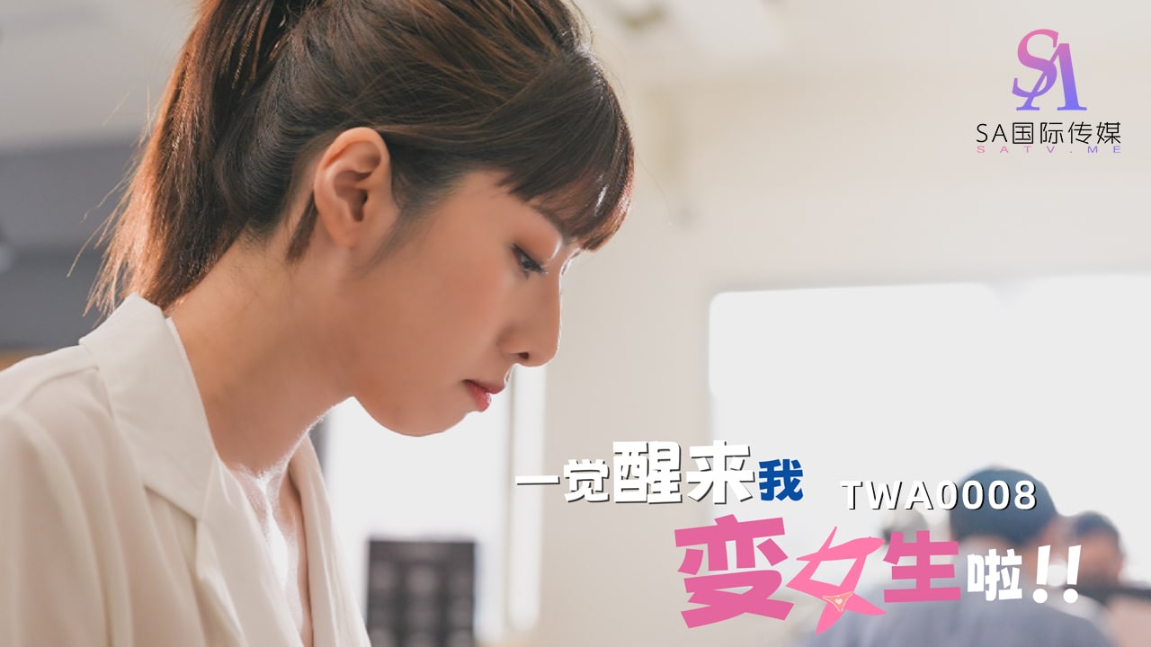 TWA0008 一觉醒来我变女生啦！-02 id=