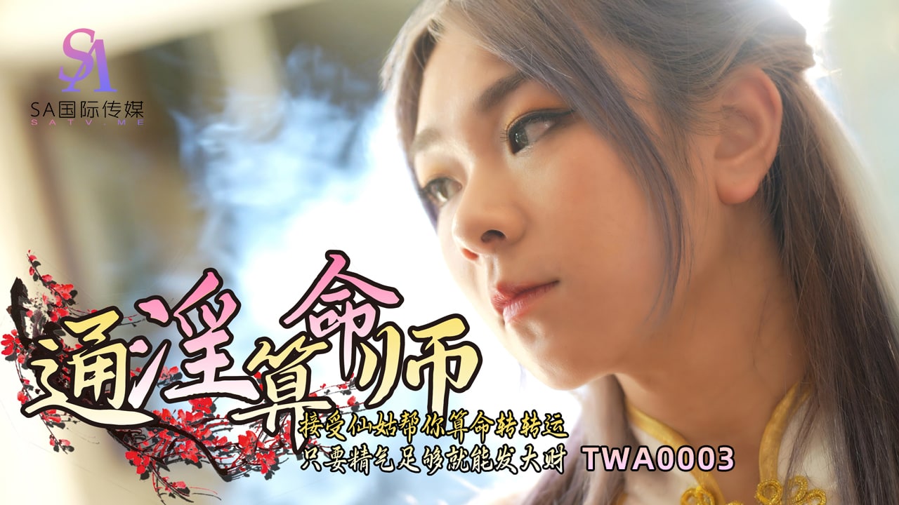 TWA0003 通淫算命师-01 id=