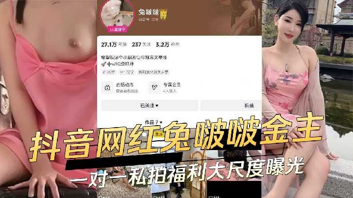 抖音网红兔啵啵金主一对一私拍福利大尺度曝光海报剧照