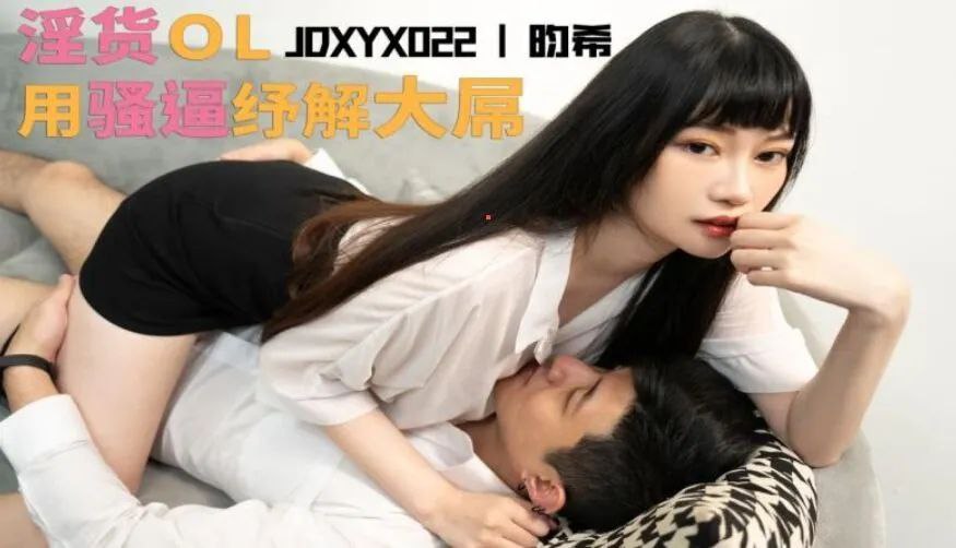 JDXYX022 淫貨OL用骚逼紓解大屌