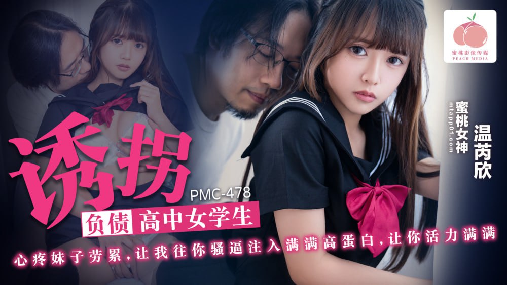 PMC478 绑架负债累累的高中女生