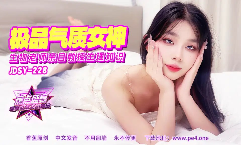 【蕉点】第二百二十八集-极品气质女老师，亲自教授生理知识！