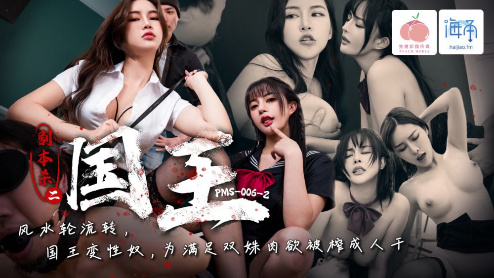 PMS006-2 剧本杀2-国王 风水轮流转 国王变性奴